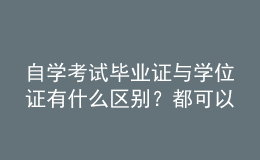 自學(xué)考試畢業(yè)證與學(xué)位證有什么區(qū)別？都可以積分落戶嗎？ 