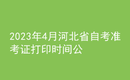 2023年4月河北省自考準考證打印時間公布了嗎？如何報名？ 