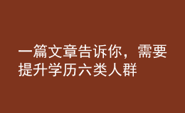 一篇文章告訴你，需要提升學(xué)歷六類人群