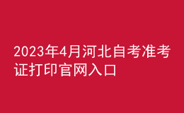 2023年4月河北自考準考證打印官網入口以及報名條件 