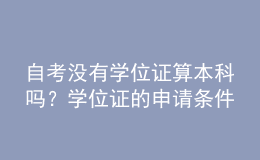 自考沒(méi)有學(xué)位證算本科嗎？學(xué)位證的申請(qǐng)條件！ 