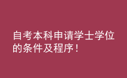 自考本科申請(qǐng)學(xué)士學(xué)位的條件及程序！ 