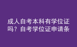 成人自考本科有學(xué)位證嗎？自考學(xué)位證申請(qǐng)條件有哪些？ 