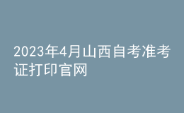 2023年4月山西自考準(zhǔn)考證打印官網(wǎng) 