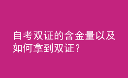 自考雙證的含金量以及如何拿到雙證？ 