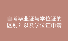 自考畢業(yè)證與學位證的區(qū)別？以及學位證申請條件？ 