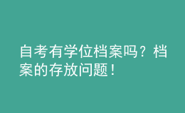 自考有學(xué)位檔案嗎？檔案的存放問題！ 