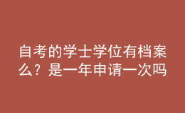自考的學(xué)士學(xué)位有檔案么？是一年申請(qǐng)一次嗎？ 