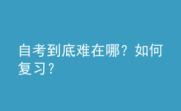 自考到底難在哪？如何復(fù)習(xí)？ 