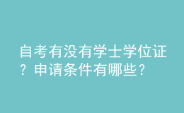 自考有沒有學士學位證？申請條件有哪些？ 