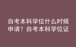 自考本科學(xué)位什么時候申請？自考本科學(xué)位證很難申請嗎？ 