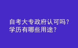 自考大專政府認可嗎？學歷有哪些用途？ 