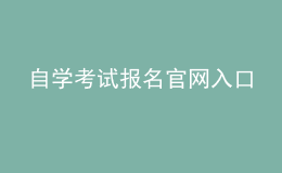 自學考試報名官網(wǎng)入口 