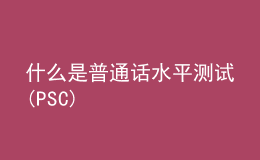 什么是普通話水平測試(PSC)