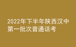2022年下半年陜西漢中第一批次普通話考試時(shí)間11月12日起