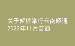 關(guān)于暫停舉行云南昭通2022年11月普通話水平測(cè)試的公告