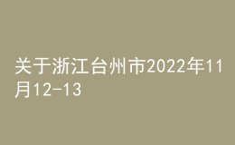 關(guān)于浙江臺(tái)州市2022年11月12-13日普通話測(cè)試延期的通知