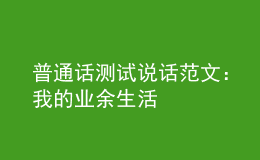 普通話測試說話范文：我的業(yè)余生活