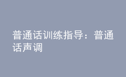 普通話訓(xùn)練指導(dǎo)：普通話聲調(diào)