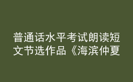 普通話水平考試?yán)首x短文節(jié)選作品《海濱仲夏夜》