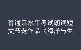 普通話水平考試?yán)首x短文節(jié)選作品《海洋與生命》