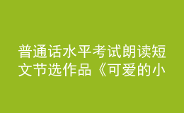 普通話水平考試?yán)首x短文節(jié)選作品《可愛的小鳥》