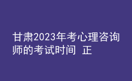 甘肅2023年考心理咨詢師的考試時間 正式報名安排