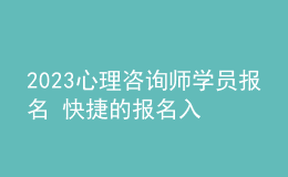 2023心理咨詢師學員報名 快捷的報名入口 報名要求