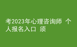 考2023年心理咨詢師 個(gè)人報(bào)名入口 須滿足什么學(xué)歷