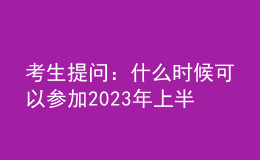 考生提問(wèn)：什么時(shí)候可以參加2023年上半年心理咨詢(xún)師考試