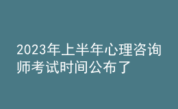 2023年上半年心理咨詢師考試時(shí)間公布了嗎 考生怎么報(bào)名