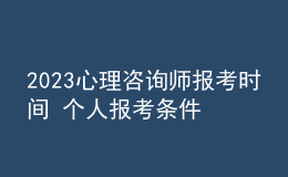 2023心理咨詢師報(bào)考時(shí)間 個(gè)人報(bào)考條件 具體報(bào)名時(shí)間