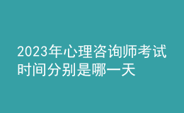 2023年心理咨詢師考試時(shí)間分別是哪一天 考生怎么報(bào)名