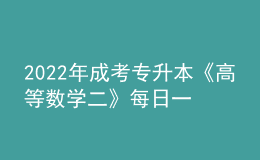 2022年成考專升本《高等數(shù)學(xué)二》每日一練試題12月06日