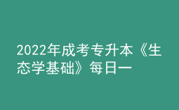 2022年成考專升本《生態(tài)學(xué)基礎(chǔ)》每日一練試題12月06日