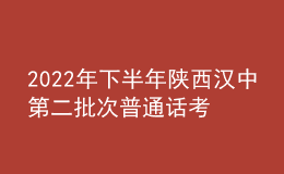 2022年下半年陜西漢中第二批次普通話考試時(shí)間【11月26日-29日】