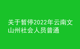 關(guān)于暫停2022年云南文山州社會(huì)人員普通話水平測(cè)試的通告