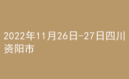 2022年11月26日-27日四川資陽(yáng)市延期舉行普通話水平測(cè)試公告