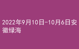 2022年9月10日-10月6日安徽綠海商務(wù)職業(yè)學(xué)院證書郵寄通知