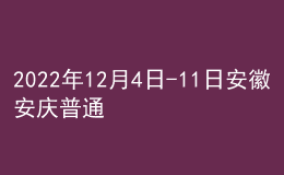 2022年12月4日-11日安徽安慶普通話水平測(cè)試的緊急取消通知