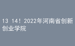 13+14！2022年河南省創(chuàng)新創(chuàng)業(yè)學(xué)院、創(chuàng)新創(chuàng)業(yè)教育實踐基地擬認(rèn)定建設(shè)名單公示