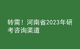 轉(zhuǎn)需！河南省2023年研考咨詢渠道
