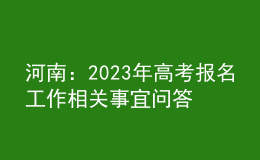 河南：2023年高考報名工作相關(guān)事宜問答