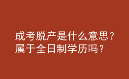 成考脫產(chǎn)是什么意思？屬于全日制學(xué)歷嗎？ 