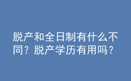 脫產(chǎn)和全日制有什么不同？脫產(chǎn)學(xué)歷有用嗎？ 