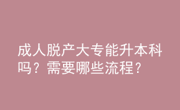 成人脫產(chǎn)大專能升本科嗎？需要哪些流程？ 