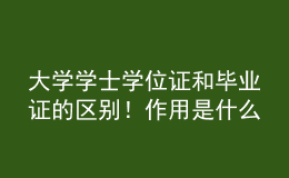 大學(xué)學(xué)士學(xué)位證和畢業(yè)證的區(qū)別！作用是什么？ 