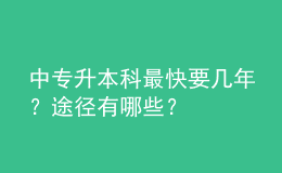中專升本科最快要幾年？途徑有哪些？ 
