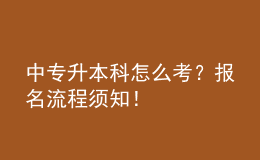 中專升本科怎么考？報名流程須知！ 