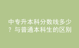 中專升本科分數線多少？與普通本科生的區(qū)別！ 